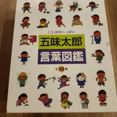 【全1〜10巻】言葉図鑑 五味太郎 セット 箱付き 一部新品 五味太郎・言葉図鑑（全10巻）の商品ページ｜卸・仕入れサイト