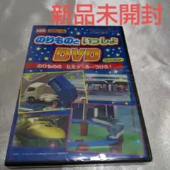 トミカ プラレール のりものといっしょ のりものの ヒミツ み～つけた！DVD
