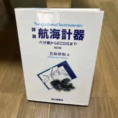 航海計器　ほととぎす専用