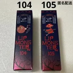 【新品未使用】KATE ケイト リップモンスター 104 105