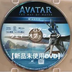 アバター：ウェイ・オブ・ウォーター【未使用DVD】市販のプラケース付 ディズニー