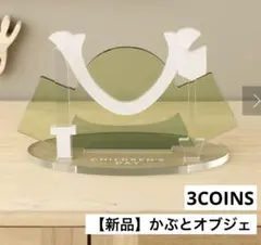 【新品】こどもの日　かぶとオブジェ　3COINSのサムネイル