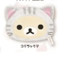未使用　リラックマ　のんびりネコ　ふわふわポーチ　コリラックマ