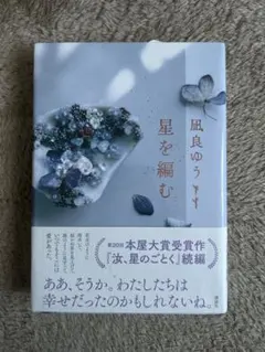 星を編む