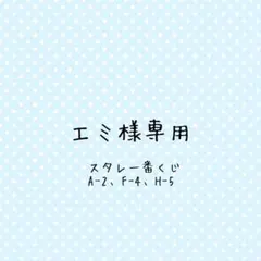 エミ様専用ページ