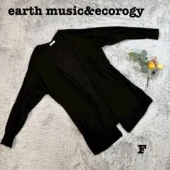 良品❤️earth music&ecorogyレディースカーディガン/黒/サイズF
