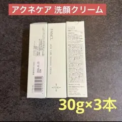 FANCL アクネケア 洗顔クリーム 30g ×3本セット ファンケル