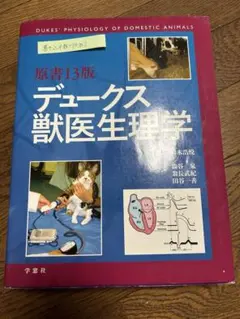 デュークス生理学 上巻 2026年最新】デュークス獣医生理学の人気アイテム - メルカリ