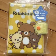 リラックマ シールバインダー A5サイズ