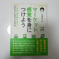 マーケット感覚を身につけよう = IN TUNE WITH THE MARKE…