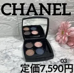 【CHANEL✨アイシャドウパレット】シャネル レ キャトル オンブル03