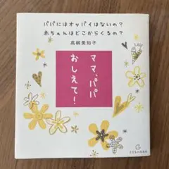ママ・パパ おしえて！