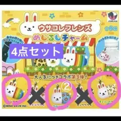 ウサコレフレンズ　めじるしチャーム