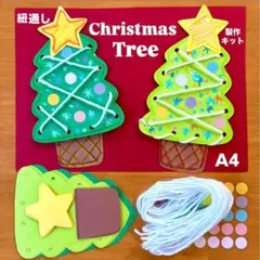 紐通し　クリスマスツリー　冬　保育園　幼稚園　高齢者施設　製作キット