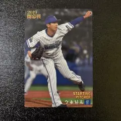 プロ野球チップス2019 第2弾　今永昇太　開幕投手カード