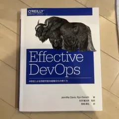 Effective DevOps 4本柱による持続可能な組織文化の育て方