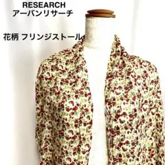 URBAN RESEARCH 花柄 ストール フリンジ 春夏 薄手