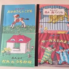 H.A.レイ しかけ絵本セット 4冊