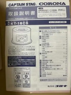 キャプテンスタッグ　コロナ　 石油こんろ KT-16CS-Kのサムネイル