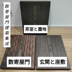 2025年最新】数寄屋建築集成の人気アイテム - メルカリ