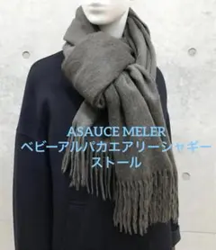 2/9 アソースメレ　アルパカストール　新品タグ付き未開封 2025年最新】アソースメレ アルパカの人気アイテム - メルカリ