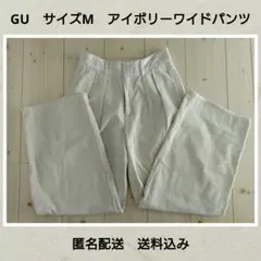 GU　サイズМ　アイボリー　ワイドパンツ　コーデュロイ　匿名配送　送料込み