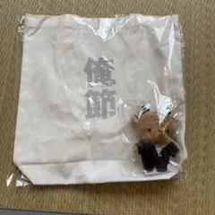 俺節 あしかくんマスコット付きトートバッグ 松田元太 舞台 グッズ 