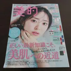 【未読】美的　2025年11月号　本誌のみ　付録なし