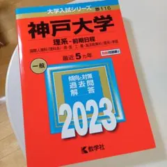 神戸大学 理系-前期日程 国際人間科〈理科系〉・理・医・工・農・海洋政策科〈理…