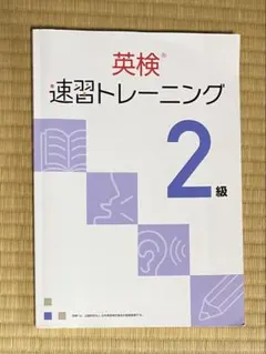 英検 速習トレーニング 2級