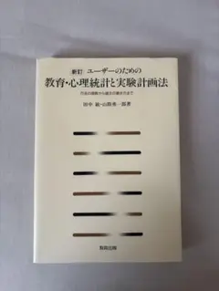 ユーザーのための 教育・心理統計と実験計画法 方法の理解から論文の書き方まで