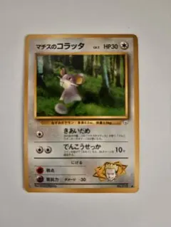 ポケモンカード マチスのコラッタ　旧裏