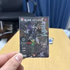 デュエルマスターズ 鬼ヶ伝双 VS ジャオウガ値下げ可