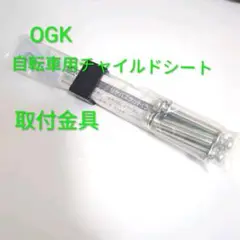 新品 送料無料 OGK 自転車用チャイルドシート RB共通金具セット 後ろ用