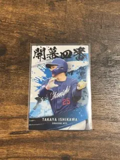 プロ野球チップス2025 第2弾　石川昂弥　開幕四番