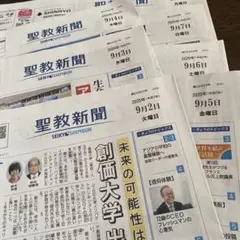 聖教新聞　まとめ売り　9月 信仰体験　他　新聞