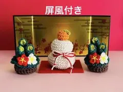 鏡餅　門松　あみぐるみ　お正月飾り