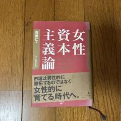 女性資本主義論 高橋仁　本焼けあり