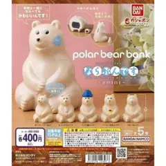 【おまとめ2点】B-37 ポーラーベア ならぶんです/A-26ポーラーベアバンク
