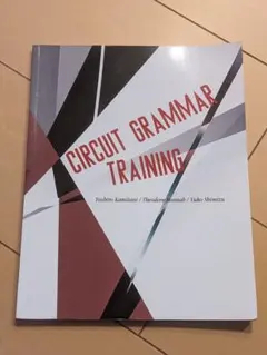 【書き込み無し】CIRCUIT GRAMMAR TRAINING