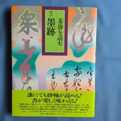 茶掛の一行書 名跡編 人物資料編 講談社 - メルカリ
