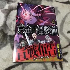 黄金の経験値 4