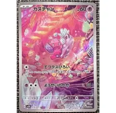 ポケモンカード カヌチャン ARのサムネイル
