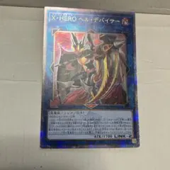 遊戯王　Ｘ・ＨＥＲＯ ヘル・デバイサー　25th