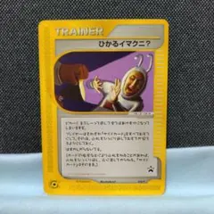 ひかるイマクニ？ PROMO P - eプロモカード 018/P ひかるイマクニ？ PROMO P - eプロモカード 018/P - メルカリ