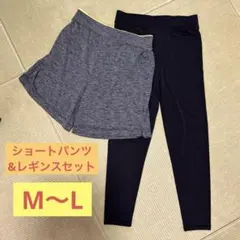 ショートパンツとレギンスのセット　M〜L スポーツウェア　軽い運動トレーニング