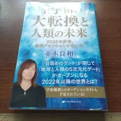 全宇宙の大転換と人類の未来 : 2038年前後、集団アセンションが起こる!