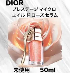 ディオール　プレステージ マイクロ ユイル ド ローズ セラム 50ml