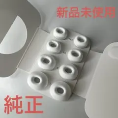 【新品未使用】Apple AirPods Pro イヤーチップ