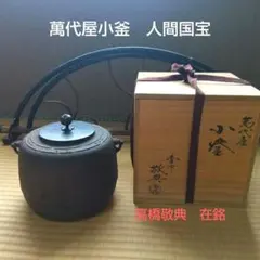 2026年最新】高橋敬典 茶釜の人気アイテム - メルカリ
